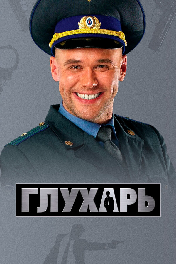 Глухарь 2009 смотреть онлайн бесплатно